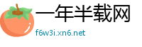 一年半载网